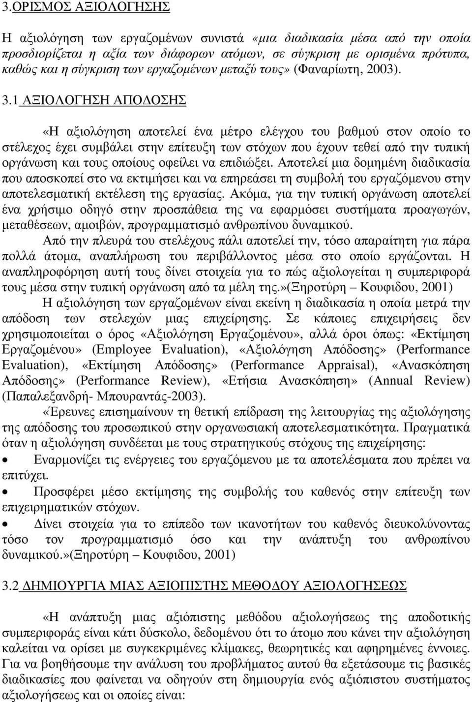 1 ΑΞΙΟΛΟΓΗΣΗ ΑΠΟ ΟΣΗΣ «Η αξιολόγηση αποτελεί ένα µέτρο ελέγχου του βαθµού στον οποίο το στέλεχος έχει συµβάλει στην επίτευξη των στόχων που έχουν τεθεί από την τυπική οργάνωση και τους οποίους