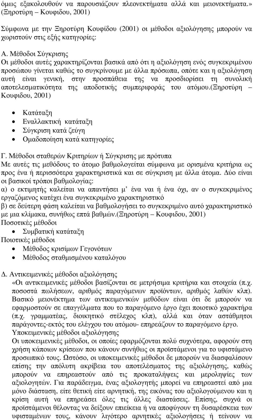 Μέθοδοι Σύγκρισης Οι µέθοδοι αυτές χαρακτηρίζονται βασικά από ότι η αξιολόγηση ενός συγκεκριµένου προσώπου γίνεται καθώς το συγκρίνουµε µε άλλα πρόσωπα, οπότε και η αξιολόγηση αυτή είναι γενική, στην