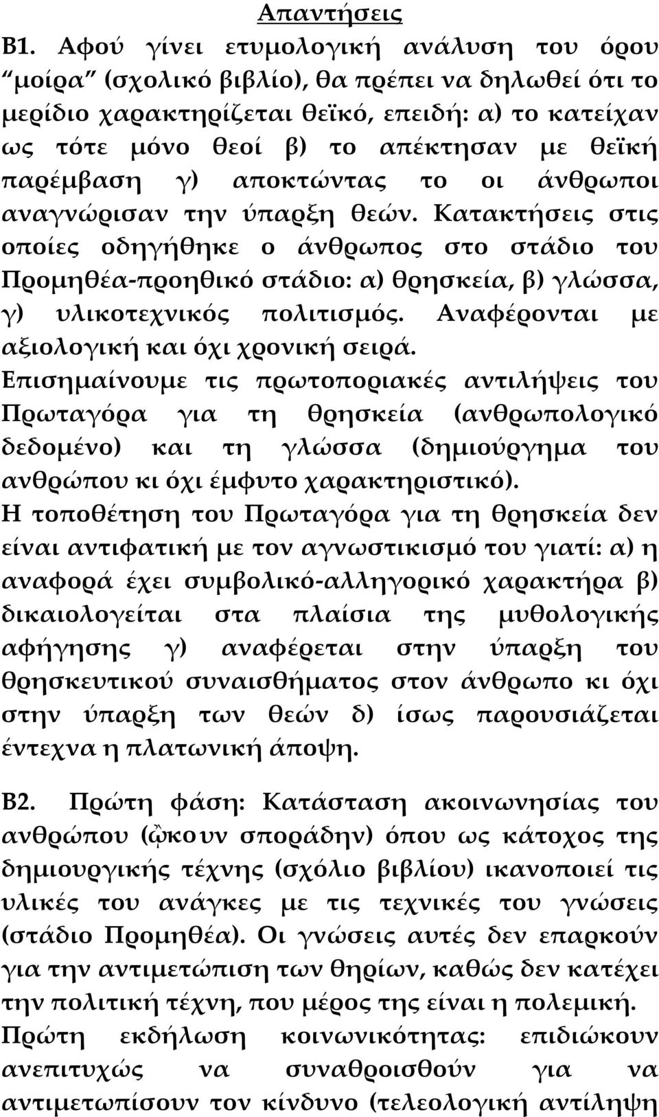 γ) αποκτώντας το οι άνθρωποι αναγνώρισαν την ύπαρξη θεών. Κατακτήσεις στις οποίες οδηγήθηκε ο άνθρωπος στο στάδιο του Προμηθέα-προηθικό στάδιο: α) θρησκεία, β) γλώσσα, γ) υλικοτεχνικός πολιτισμός.