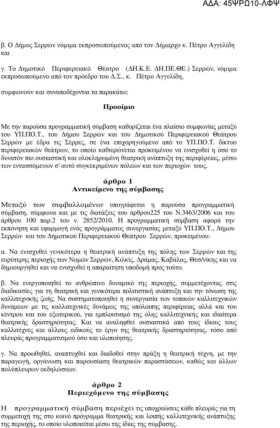 , του ήµου Σερρών και του ηµοτικού Περιφερειακού Θεάτρου Σερρών µε έδρα τις Σέρρες, σε ένα επιχορηγούµενο από το ΥΠ.ΠΟ.Τ.