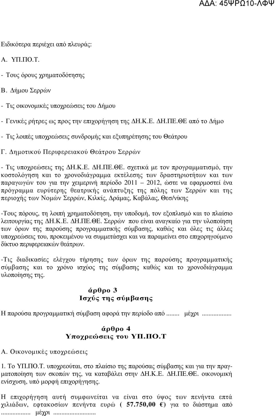 κοστολόγηση και το χρονοδιάγραµµα εκτέλεσης των δραστηριοτήτων και των παραγωγών του για την χειµερινή περίοδο 2011 2012, ώστε να εφαρµοστεί ένα πρόγραµµα ευρύτερης θεατρικής ανάπτυξης της πόλης των