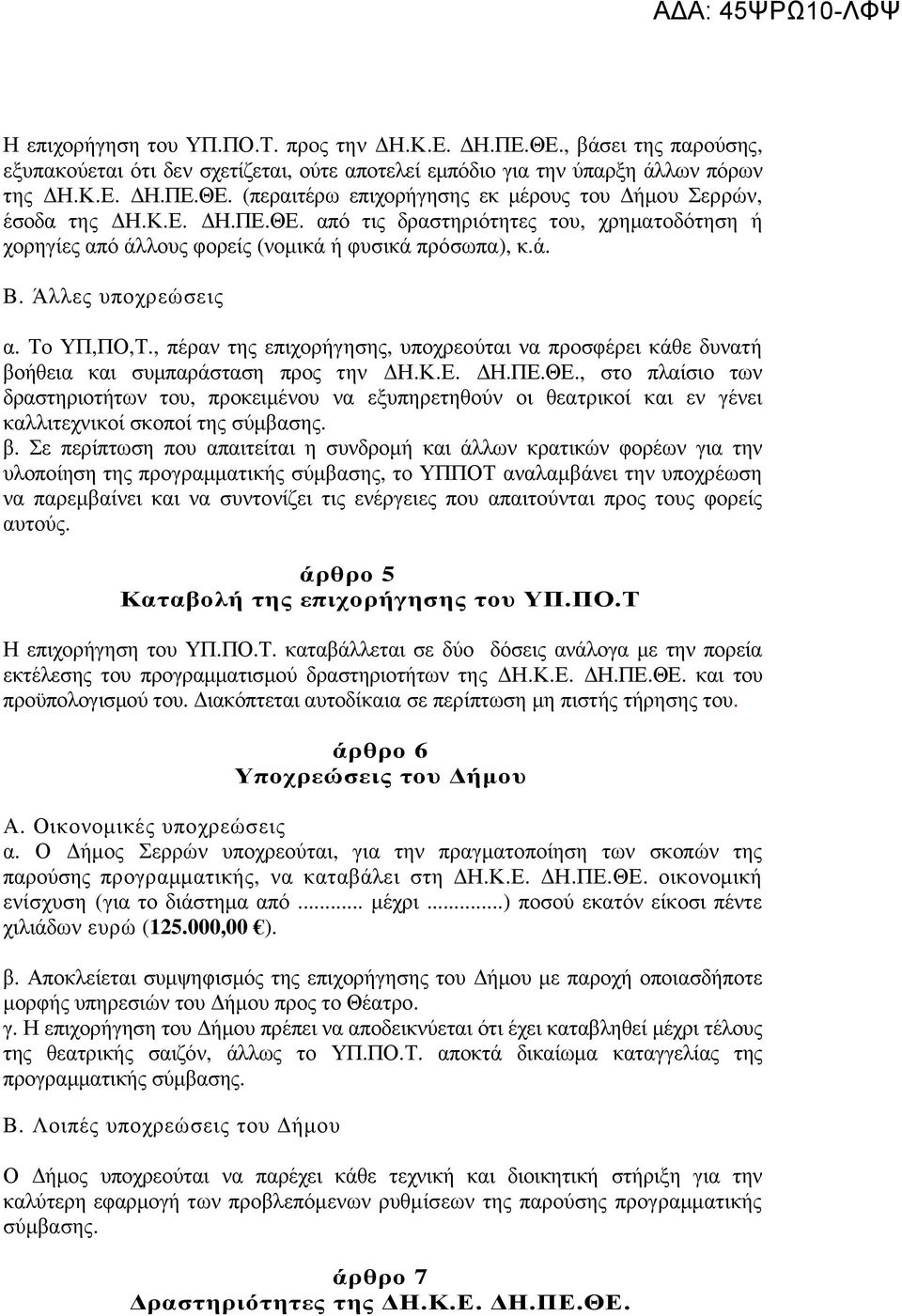 , πέραν της επιχορήγησης, υποχρεούται να προσφέρει κάθε δυνατή βοήθεια και συµπαράσταση προς την Η.Κ.Ε. Η.ΠΕ.ΘΕ.