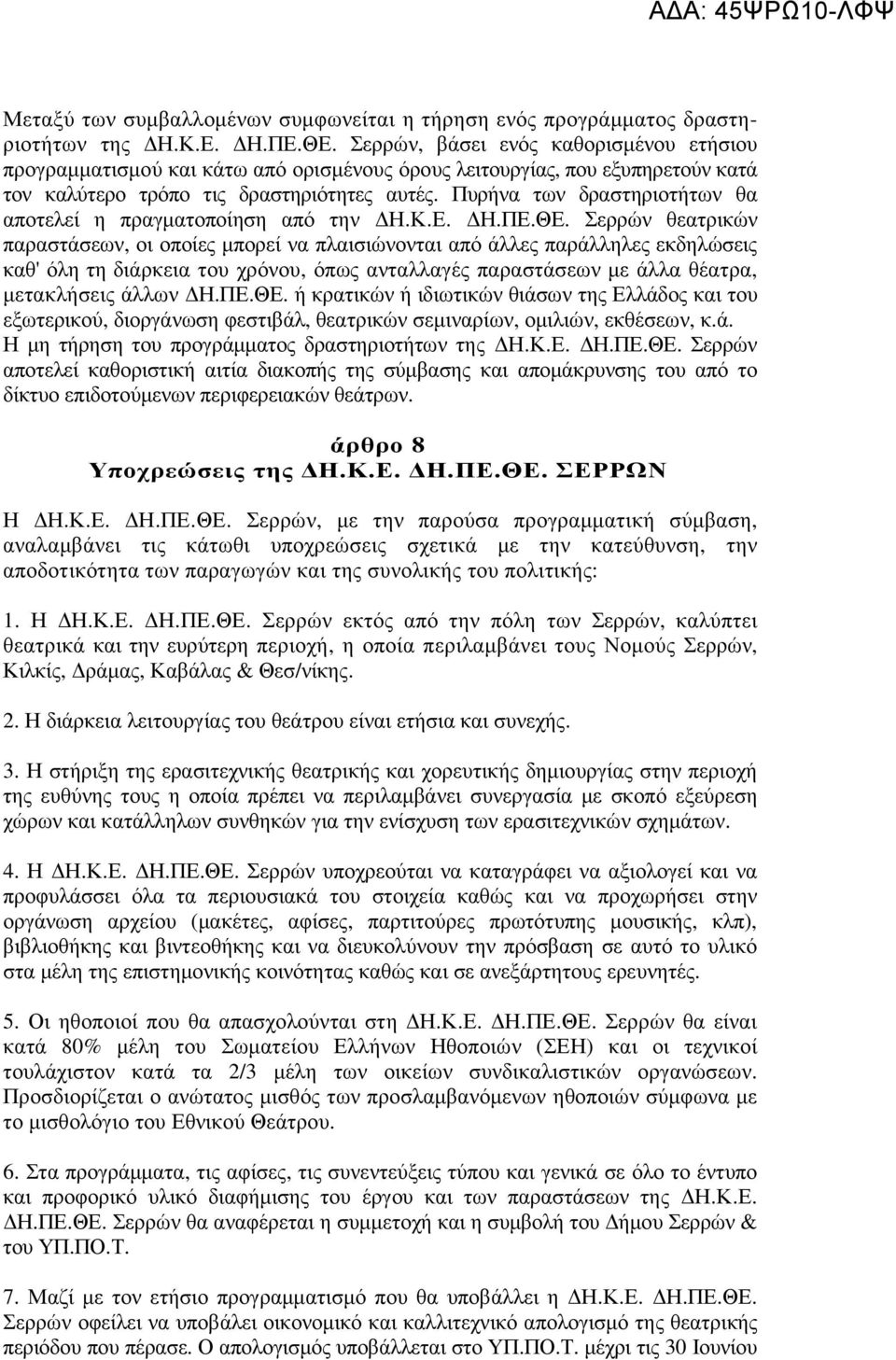 Πυρήνα των δραστηριοτήτων θα αποτελεί η πραγµατοποίηση από την Η.Κ.Ε. Η.ΠΕ.ΘΕ.