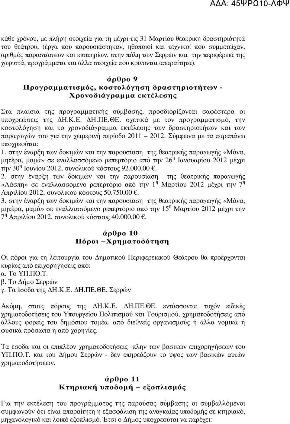 άρθρο 9 Προγραµµατισµός, κοστολόγηση δραστηριοτήτων - Χρονοδιάγραµµα εκτέλεσης Στα πλαίσια της προγραµµατικής σύµβασης, προσδιορίζονται σαφέστερα οι υποχρεώσεις της Η.Κ.Ε. Η.ΠΕ.ΘΕ.