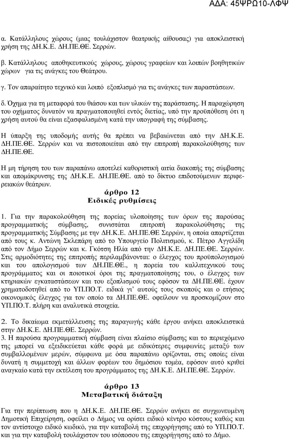 Όχηµα για τη µεταφορά του θιάσου και των υλικών της παράστασης.