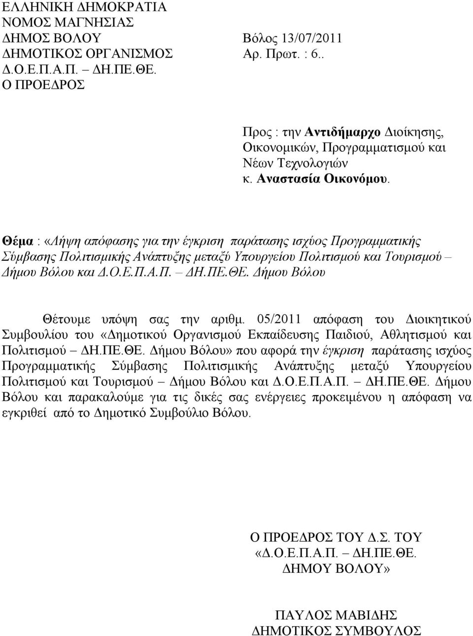 Θέμα : «Λήψη απόφασης για την έγκριση παράτασης ισχύος Προγραμματικής Σύμβασης Πολιτισμικής Ανάπτυξης μεταξύ Υπουργείου Πολιτισμού και Τουρισμού Δήμου Βόλου και Δ.Ο.Ε.Π.Α.Π. ΔΗ.ΠΕ.ΘΕ.