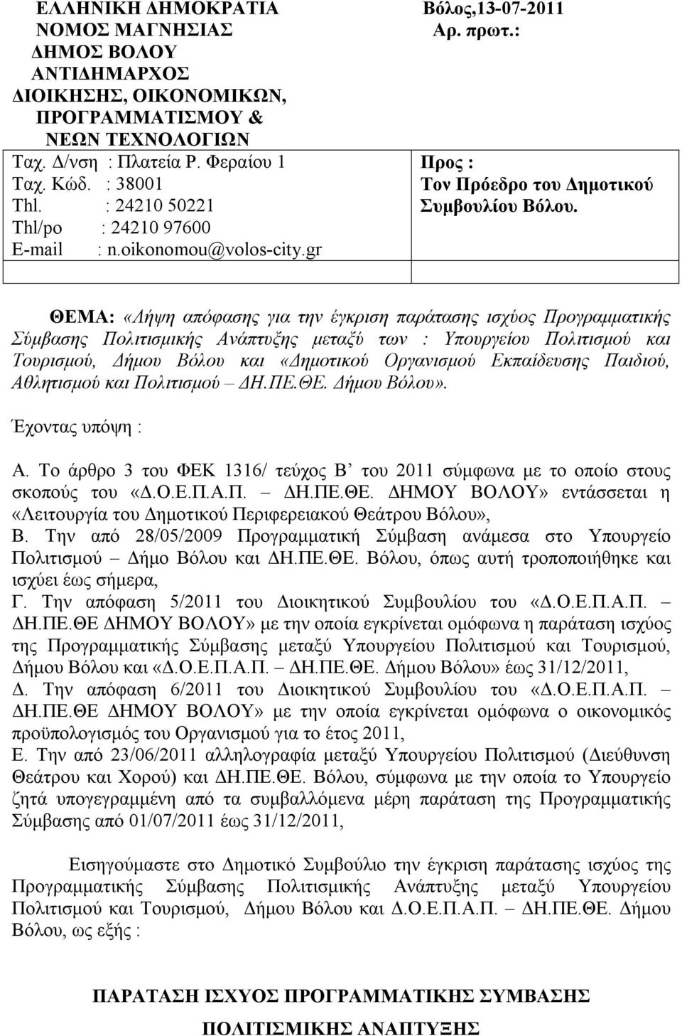 ΘΕΜΑ: «Λήψη απόφασης για την έγκριση παράτασης ισχύος Προγραμματικής Σύμβασης Πολιτισμικής Ανάπτυξης μεταξύ των : Υπουργείου Πολιτισμού και Τουρισμού, Δήμου Βόλου και «Δημοτικού Οργανισμού