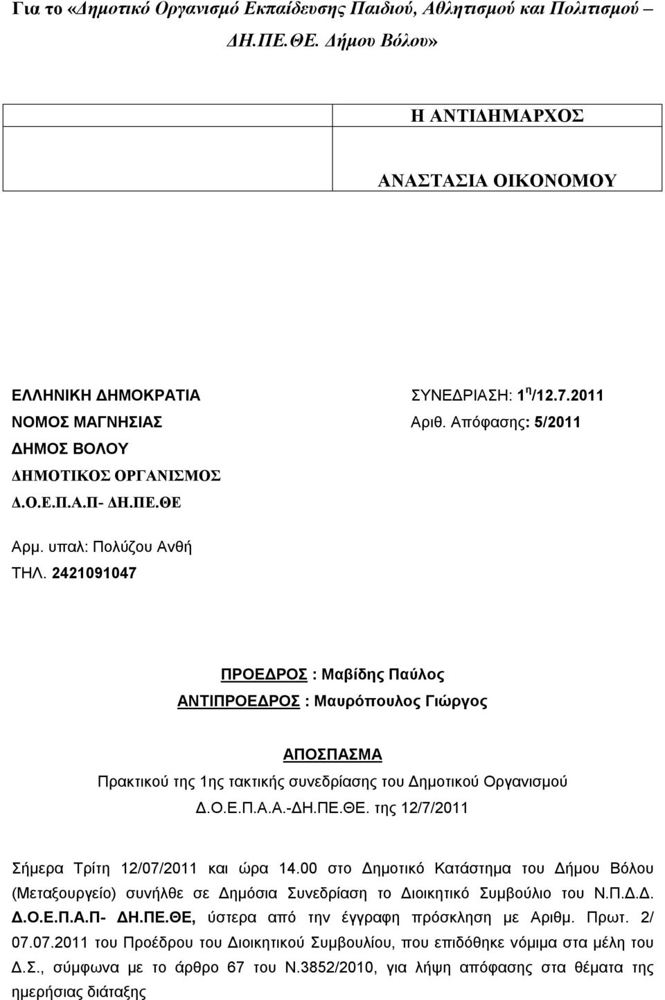 υπαλ: Πολύζου Ανθή ΤΗΛ. 2421091047 ΠΡΟΕΔΡΟΣ : Μαβίδης Παύλος ΑΝΤΙΠΡΟΕΔΡΟΣ : Μαυρόπουλος Γιώργος ΑΠΟΣΠΑΣΜΑ Πρακτικού της 1ης τακτικής συνεδρίασης του Δημοτικού Οργανισμού Δ.Ο.Ε.Π.Α.Α.-ΔΗ.ΠΕ.ΘΕ.