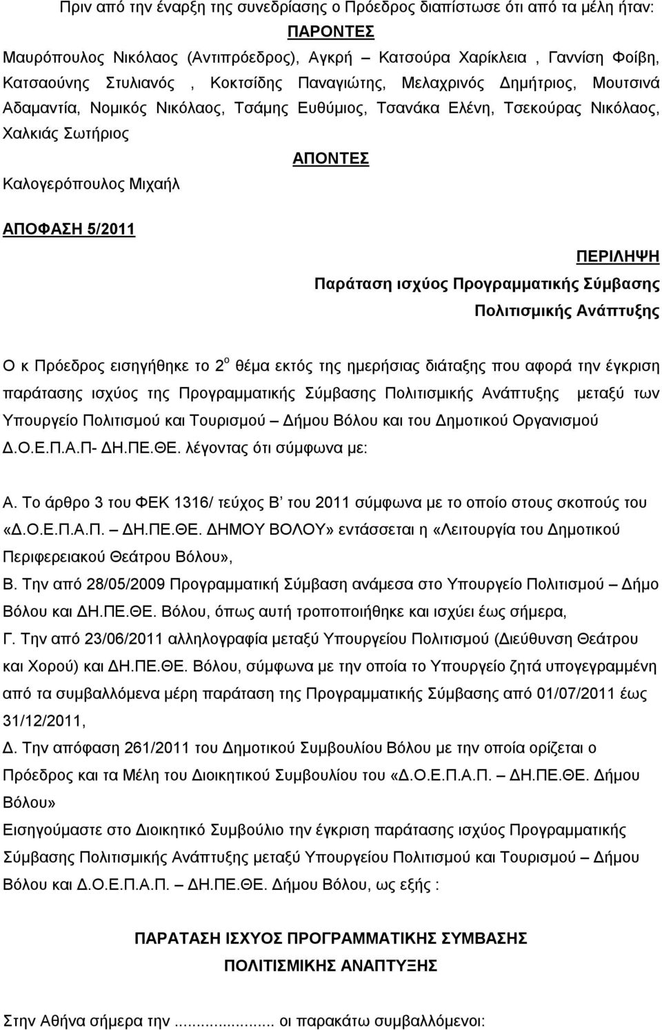 Παράταση ισχύος Προγραμματικής Σύμβασης Πολιτισμικής Ανάπτυξης Ο κ Πρόεδρος εισηγήθηκε το 2 ο θέμα εκτός της ημερήσιας διάταξης που αφορά την έγκριση παράτασης ισχύος της Προγραμματικής Σύμβασης