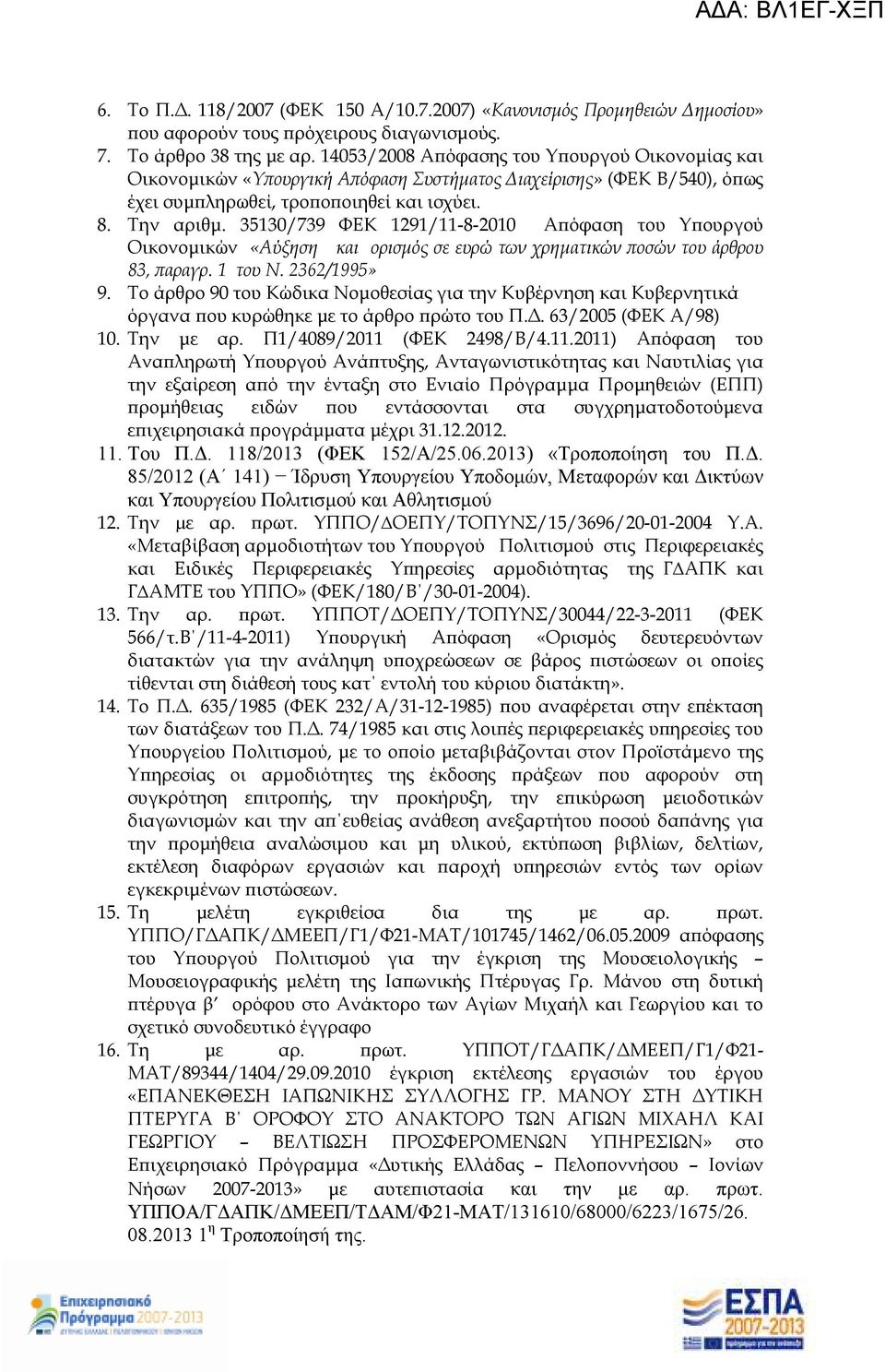 35130/739 ΦΕΚ 1291/11-8-2010 Α όφαση του Υ ουργού Οικονοµικών «Αύξηση και ορισµός σε ευρώ των χρηµατικών οσών του άρθρου 83, αραγρ. 1 του Ν. 2362/1995» 9.