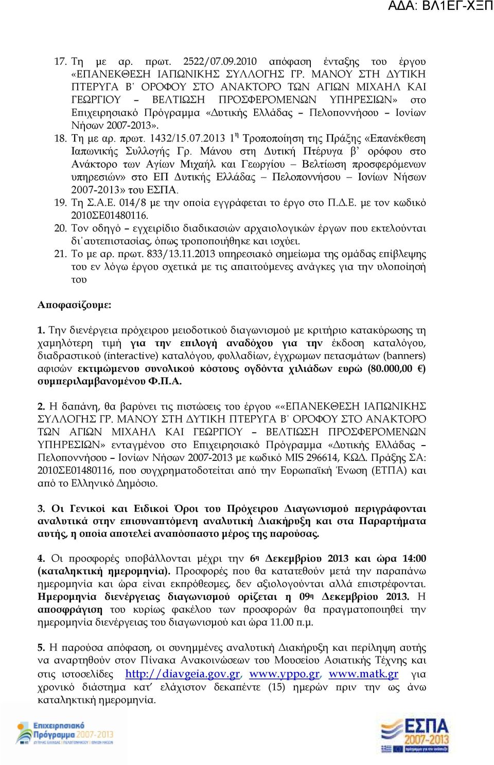 Τη µε αρ. πρωτ. 1432/15.07.2013 1 η Τροποποίηση της Πράξης «Επανέκθεση Ιαπωνικής Συλλογής Γρ.