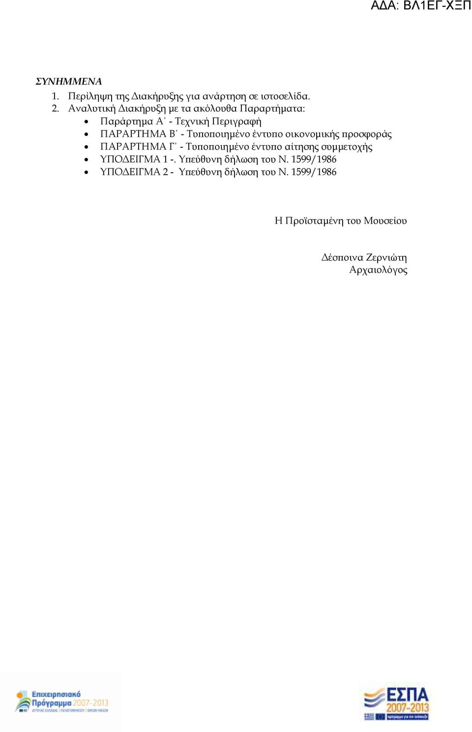 οιηµένο έντυ ο οικονοµικής ροσφοράς ΠΑΡΑΡΤΗΜΑ Γ - Τυ ο οιηµένο έντυ ο αίτησης συµµετοχής ΥΠΟ ΕΙΓΜΑ 1