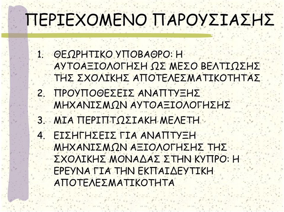 ΑΠΟΤΕΛΕΣΜΑΤΙΚΟΤΗΤΑΣ 2. ΠΡΟΥΠΟΘΕΣΕΙΣ ΑΝΑΠΤΥΞΗΣ ΜΗΧΑΝΙΣΜΩΝ ΑΥΤΟΑΞΙΟΛΟΓΗΣΗΣ 3.