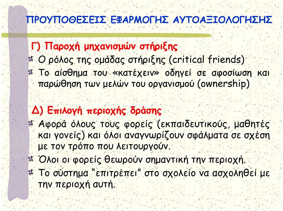 Αφορά όλους τους φορείς (εκπαιδευτικούς, μαθητές και γονείς) ) και όλοι αναγνωρίζουν σφάλματα σε σχέση με τον τρόπο που