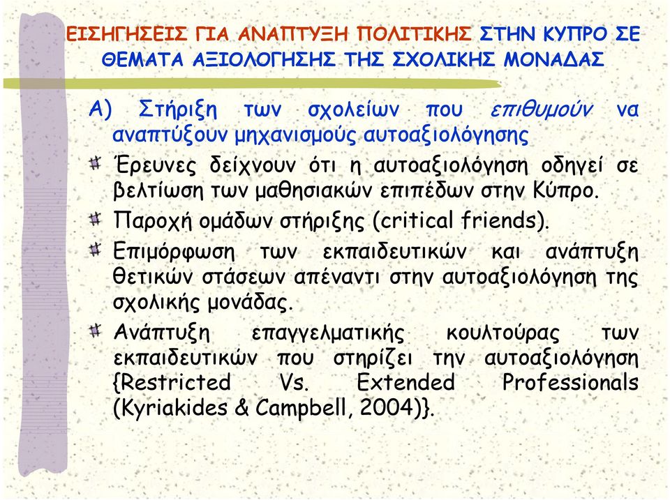 Παροχή ομάδων στήριξης (critical friends).