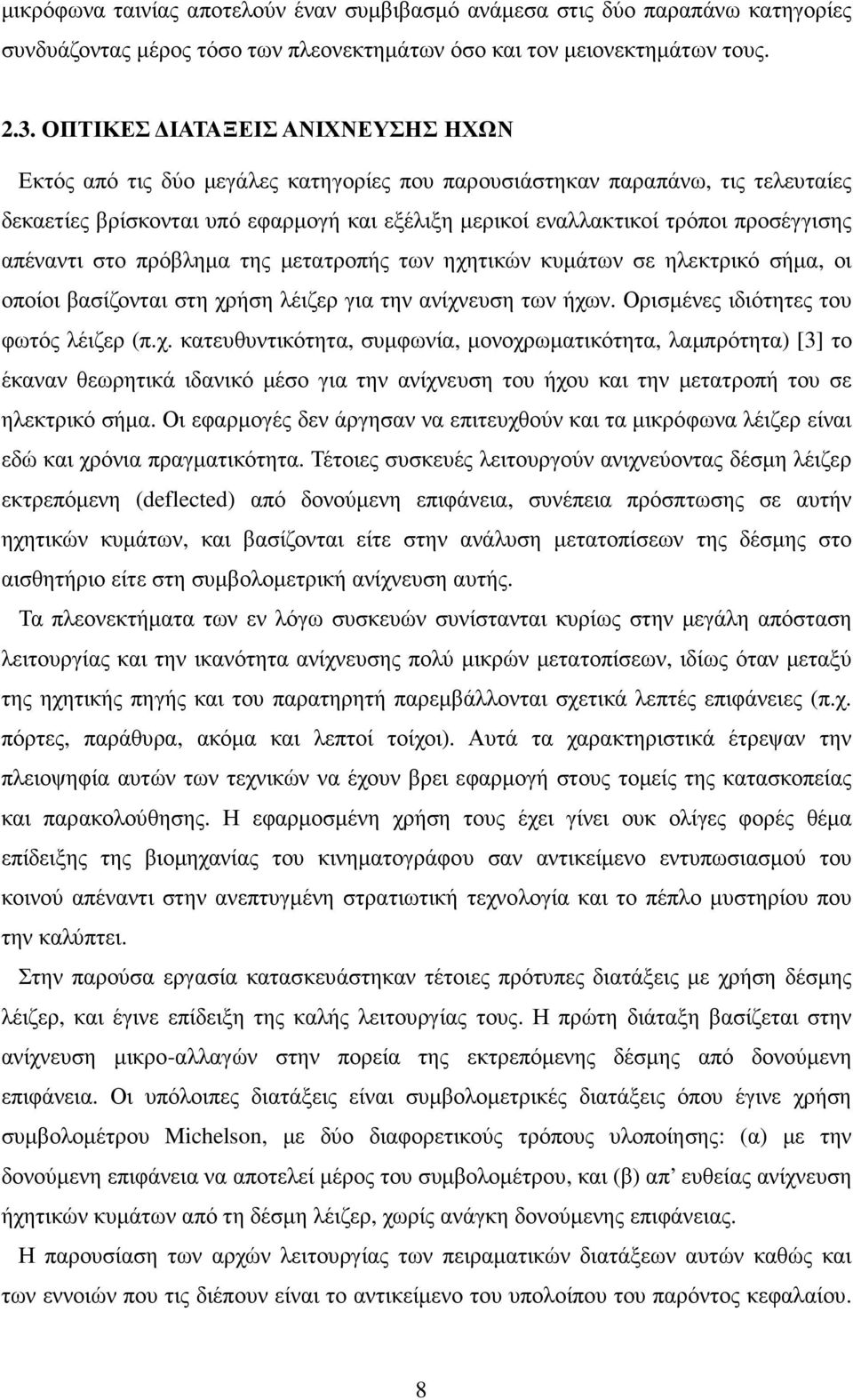 απέναντι στο πρόβληµα της µετατροπής των ηχη