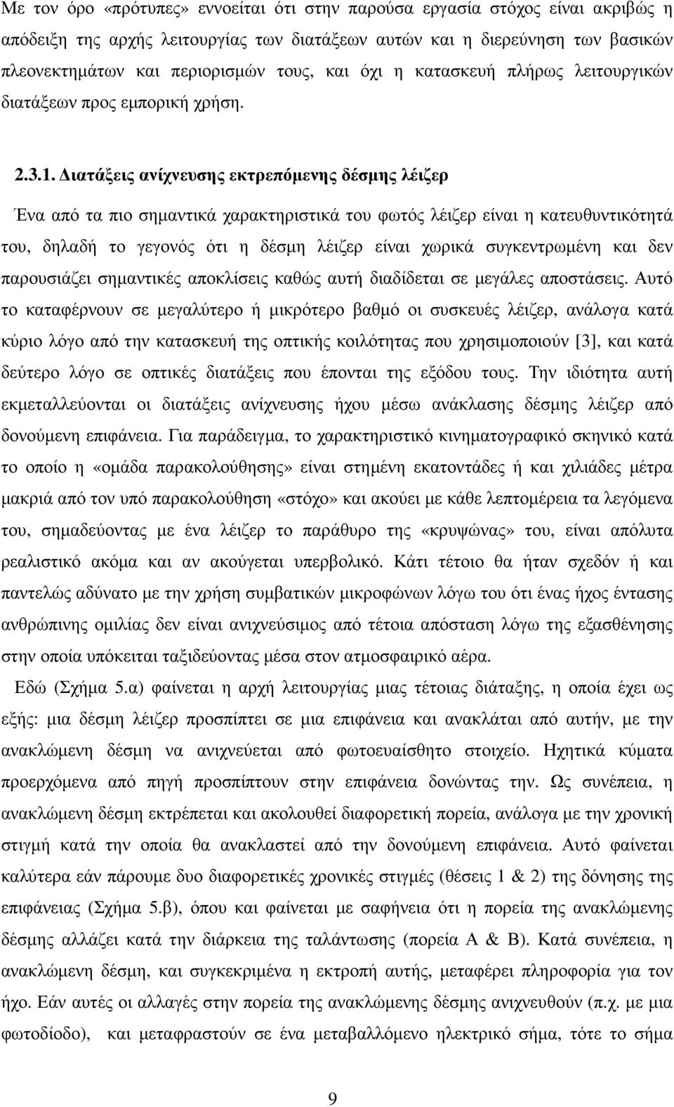 ιατάξεις ανίχνευσης εκτρεπόµενης δέσµης λέιζερ Ένα από τα πιο σηµαντικά χαρακτηριστικά του φωτός λέιζερ είναι η κατευθυντικότητά του, δηλαδή το γεγονός ότι η δέσµη λέιζερ είναι χωρικά συγκεντρωµένη