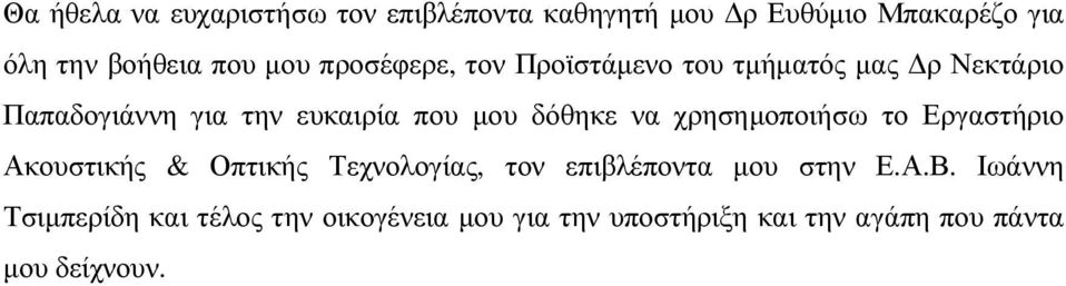 να χρησηµοποιήσω το Εργαστήριο Ακουστικής & Οπτικής Τεχνολογίας, τον επιβλέποντα µου στην Ε.Α.Β.