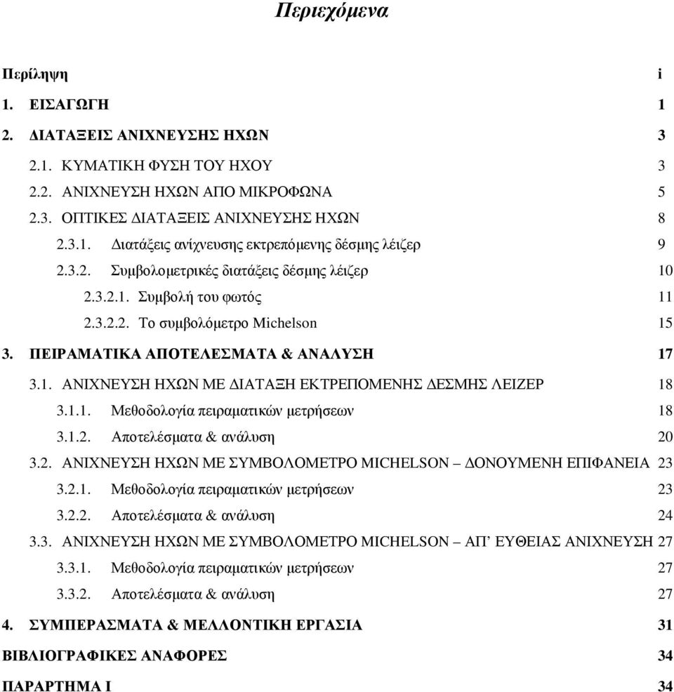 1.1. Μεθοδολογία πειραµατικών µετρήσεων 18 3.1.2. Αποτελέσµατα & ανάλυση 20 3.2. ΑΝΙΧΝΕΥΣΗ ΗΧΩΝ ΜΕ ΣΥΜΒΟΛΟΜΕΤΡΟ MICHELSON ΟΝΟΥΜΕΝΗ ΕΠΙΦΑΝΕΙΑ 23 3.2.1. Μεθοδολογία πειραµατικών µετρήσεων 23 3.2.2. Αποτελέσµατα & ανάλυση 24 3.