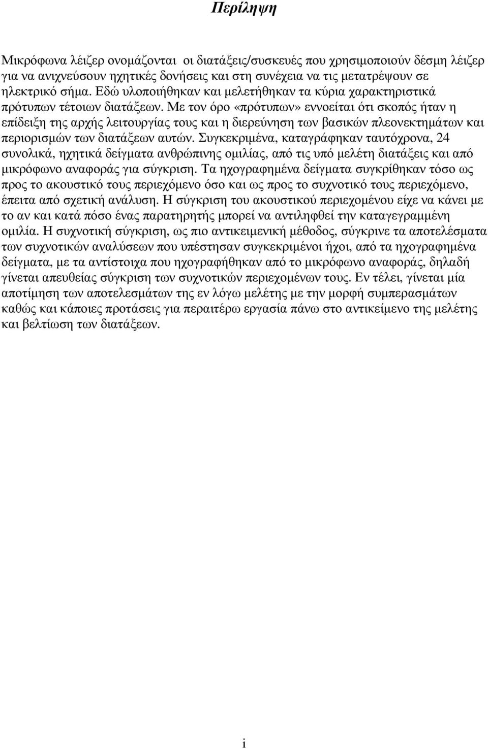 Με τον όρο «πρότυπων» εννοείται ότι σκοπός ήταν η επίδειξη της αρχής λειτουργίας τους και η διερεύνηση των βασικών πλεονεκτηµάτων και περιορισµών των διατάξεων αυτών.