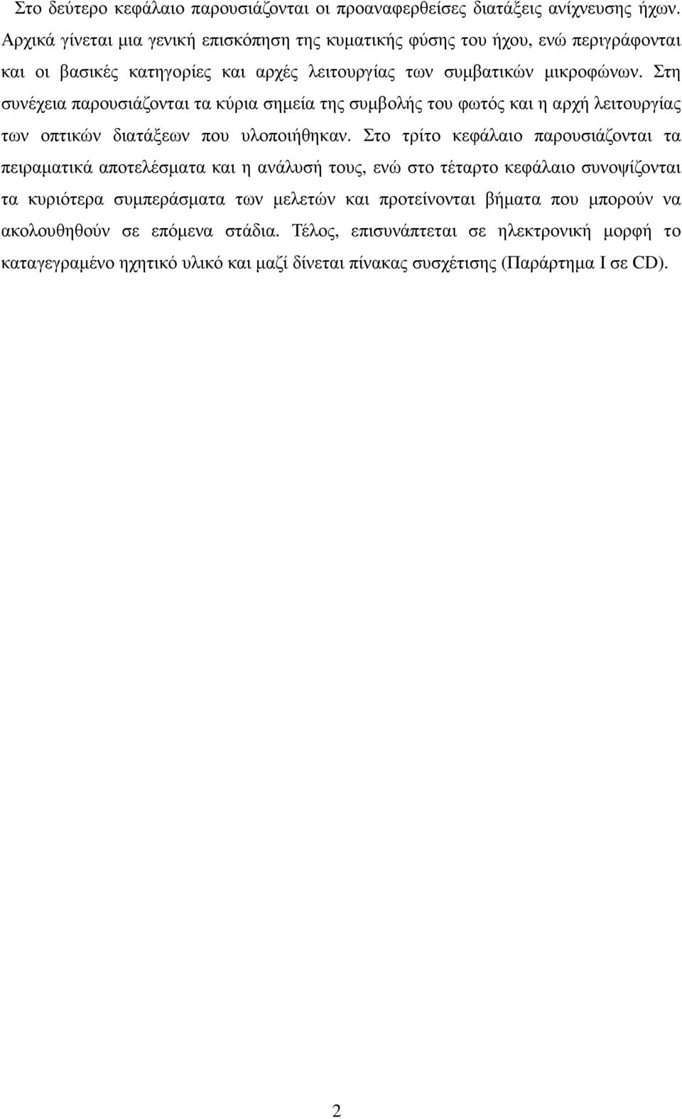 Στη συνέχεια παρουσιάζονται τα κύρια σηµεία της συµβολής του φωτός και η αρχή λειτουργίας των οπτικών διατάξεων που υλοποιήθηκαν.