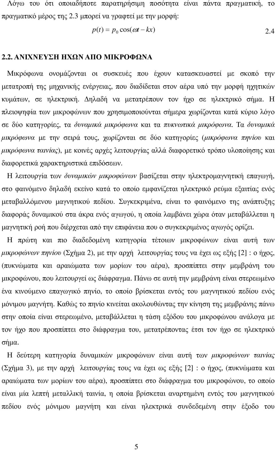 4 2.2. ΑΝΙΧΝΕΥΣΗ ΗΧΩΝ ΑΠΟ ΜΙΚΡΟΦΩΝΑ Μικρόφωνα ονοµάζονται οι συσκευές που έχουν κατασκευαστεί µε σκοπό την µετατροπή της µηχανικής ενέργειας, που διαδίδεται στον αέρα υπό την µορφή ηχητικών κυµάτων,