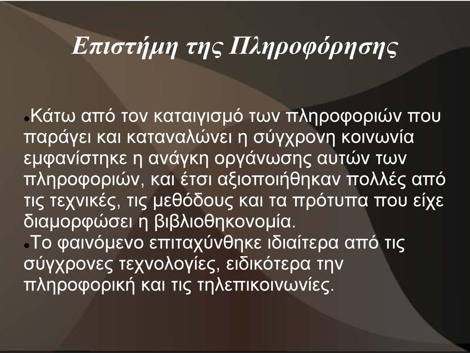 πολλές από τις τεχνικές, τις μεθόδους και τα πρότυπα που είχε διαμορφώσει η βιβλιοθηκονομία.