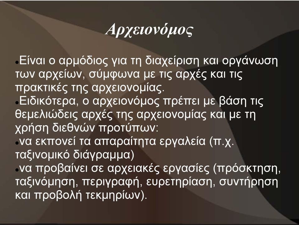 Ειδικότερα, ο αρχειονόμος πρέπει με βάση τις θεμελιώδεις αρχές της αρχειονομίας και με τη χρήση διεθνών