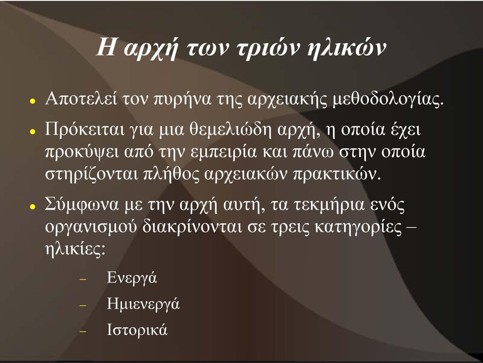 στην οποία στηρίζονται πλήθος αρχειακών πρακτικών.