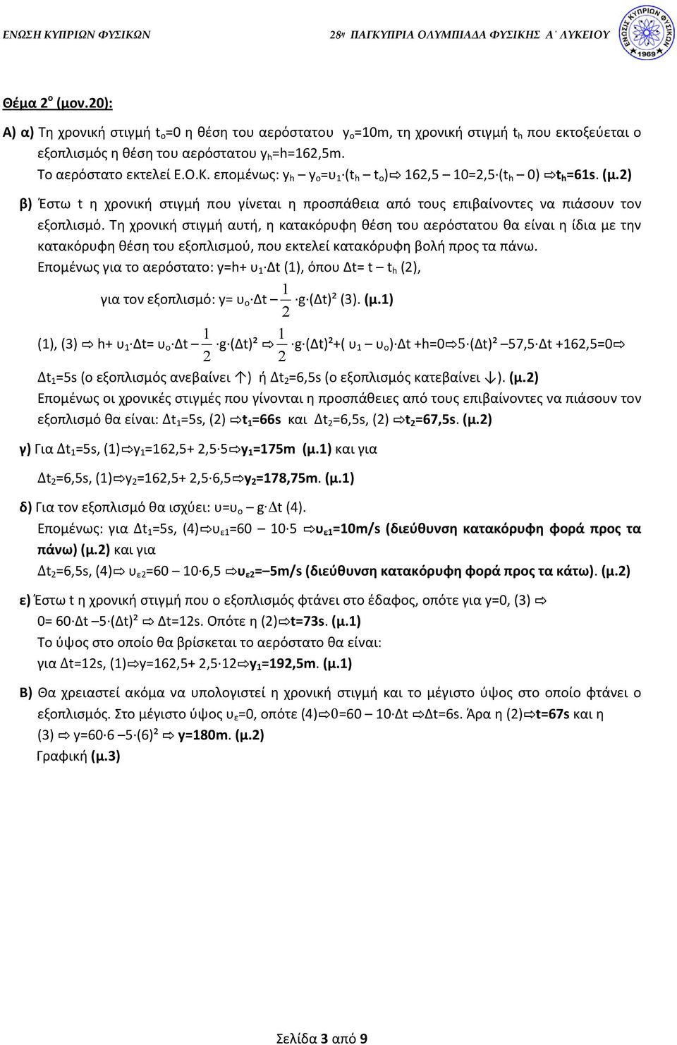 επομένως: h o =υ (t h t o ) 6,5 0=,5 (t h 0) t h =6s. (μ.) β) Έστω t η χρονική στιγμή που γίνεται η προσπάθεια από τους επιβαίνοντες να πιάσουν τον εξοπλισμό.