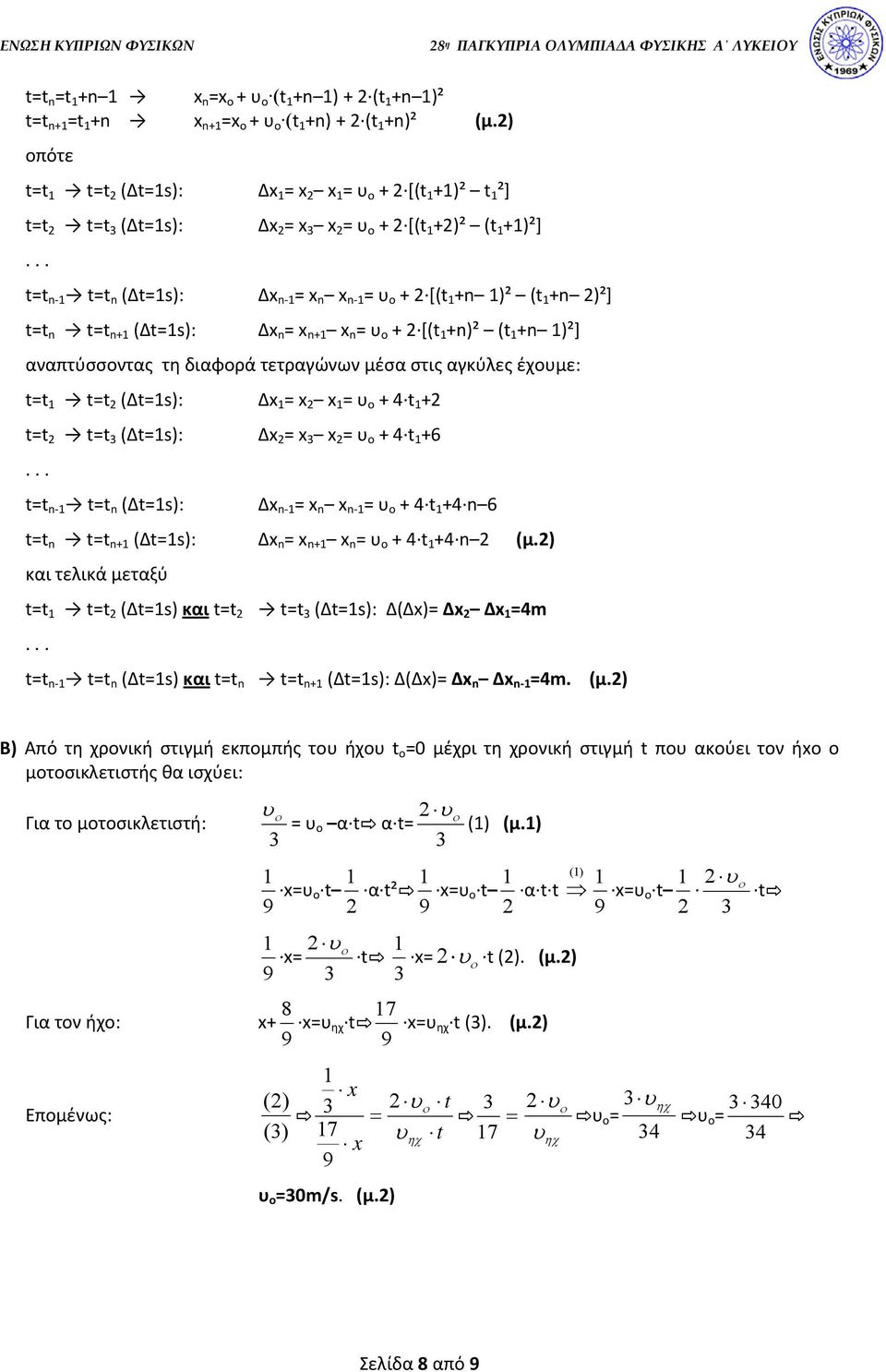 +n)² (t +n )²] αναπτύσσοντας τη διαφορά τετραγώνων μέσα στις αγκύλες έχουμε: t=t t=t (Δt=s): Δ = = υ ο + 4 t + t=t t=t 3 (Δt=s): Δ = 3 = υ ο + 4 t +6 t=t n t=t n (Δt=s): Δ n = n n = υ ο + 4 t +4 n 6