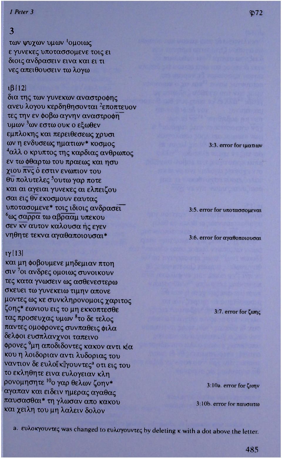συ χιου πνς ό εστίν ενώπιον του θυ πολυτελες 5 ουτω γαρ ποτε και αι αγειαι γυνεκες αι ελπειζου σαι εις θν εκοσμουν εαυτας υποτασομενε* τοις ιδίοις ανδρασεγ 6 ως σαρρα τω αβρααμ υπεκου σεν κν αυτόν