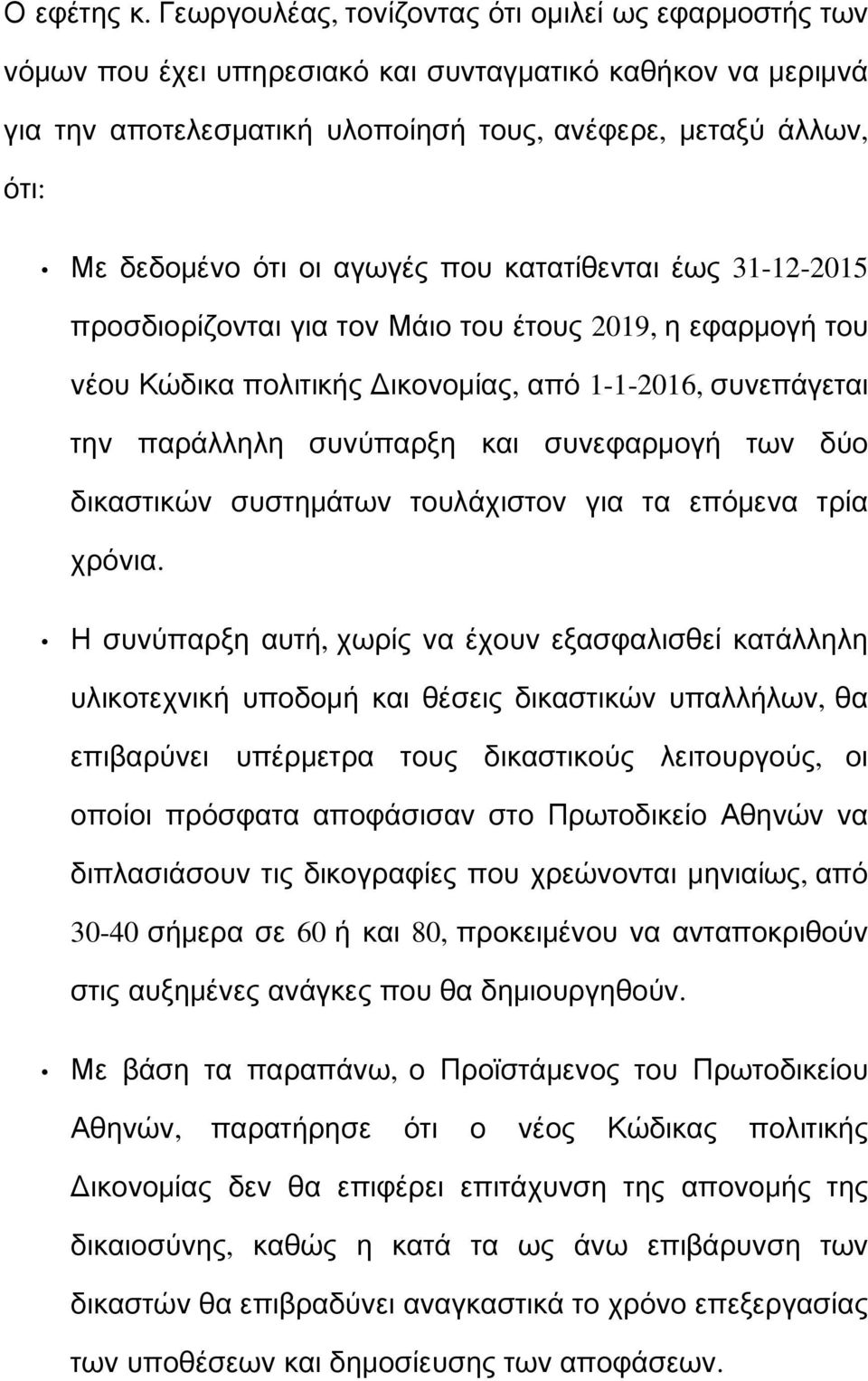 οι αγωγές που κατατίθενται έως 31-12-2015 προσδιορίζονται για τον Μάιο του έτους 2019, η εφαρμογή του νέου Κώδικα πολιτικής Δικονομίας, από 1-1-2016, συνεπάγεται την παράλληλη συνύπαρξη και