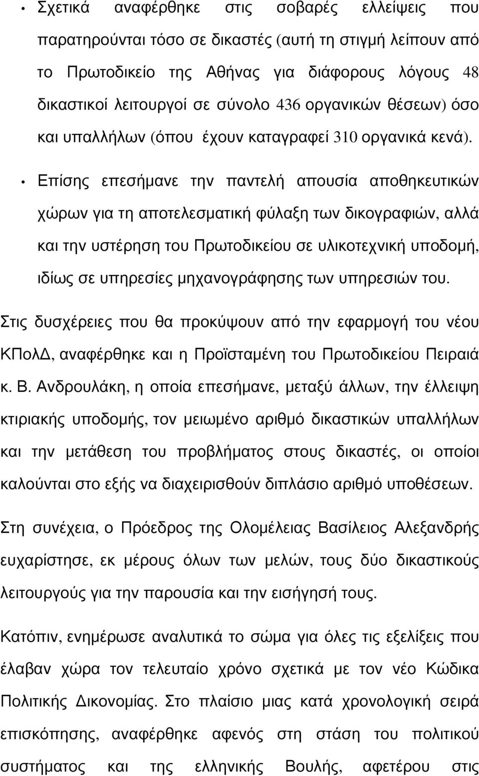 Επίσης επεσήμανε την παντελή απουσία αποθηκευτικών χώρων για τη αποτελεσματική φύλαξη των δικογραφιών, αλλά και την υστέρηση του Πρωτοδικείου σε υλικοτεχνική υποδομή, ιδίως σε υπηρεσίες