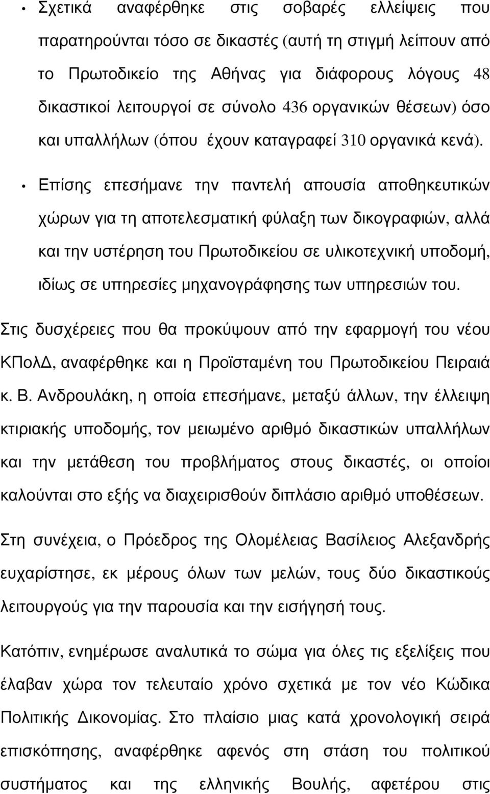 Επίσης επεσήμανε την παντελή απουσία αποθηκευτικών χώρων για τη αποτελεσματική φύλαξη των δικογραφιών, αλλά και την υστέρηση του Πρωτοδικείου σε υλικοτεχνική υποδομή, ιδίως σε υπηρεσίες