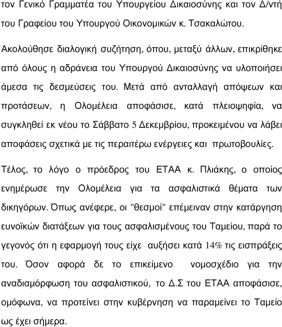 Μετά από ανταλλαγή απόψεων και προτάσεων, η Ολομέλεια αποφάσισε, κατά πλειοψηφία, να συγκληθεί εκ νέου το Σάββατο 5 Δεκεμβρίου, προκειμένου να λάβει αποφάσεις σχετικά με τις περαιτέρω ενέργειες και