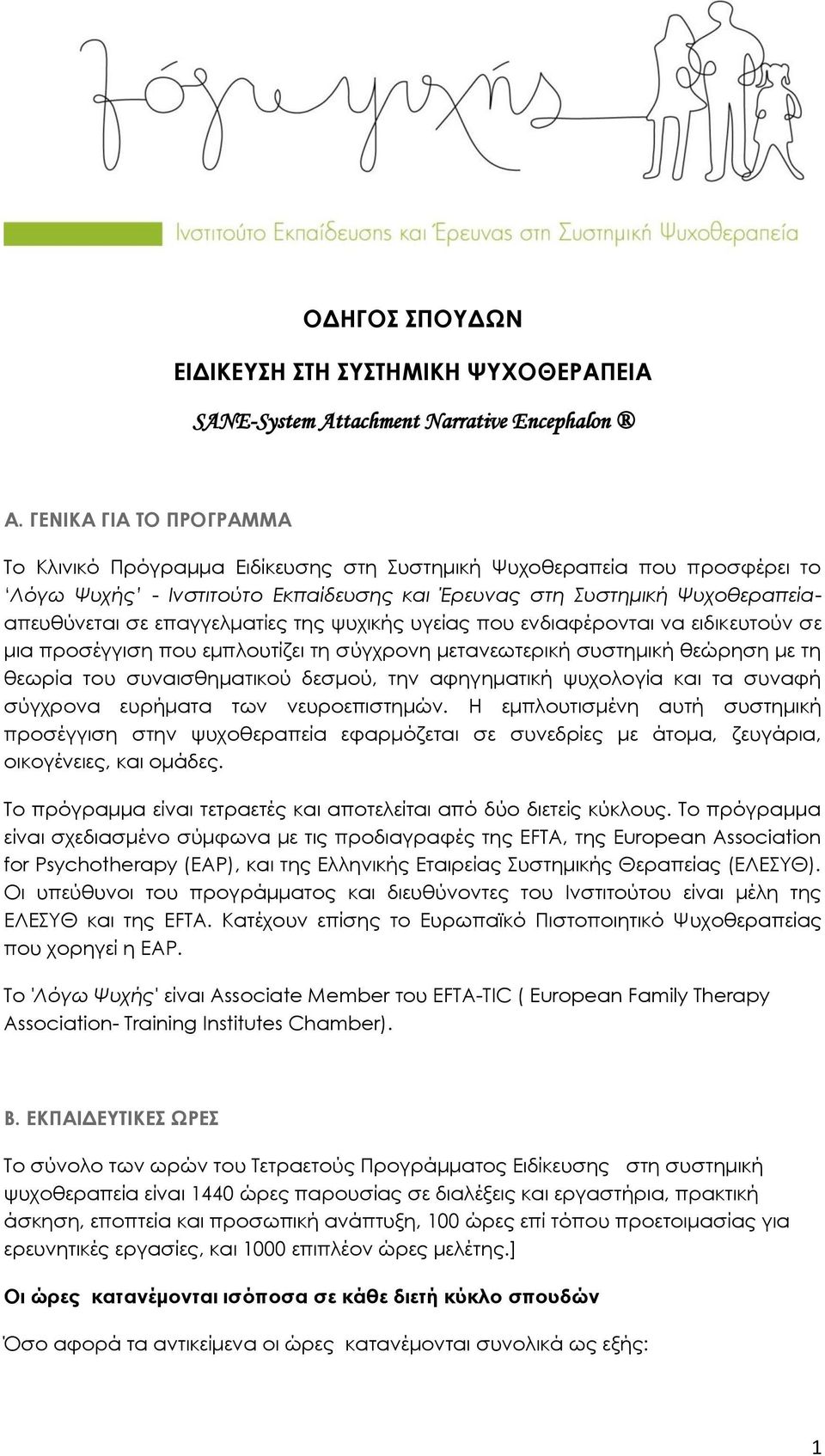 επαγγελματίες της ψυχικής υγείας που ενδιαφέρονται να ειδικευτούν σε μια προσέγγιση που εμπλουτίζει τη σύγχρονη μετανεωτερική συστημική θεώρηση με τη θεωρία του συναισθηματικού δεσμού, την