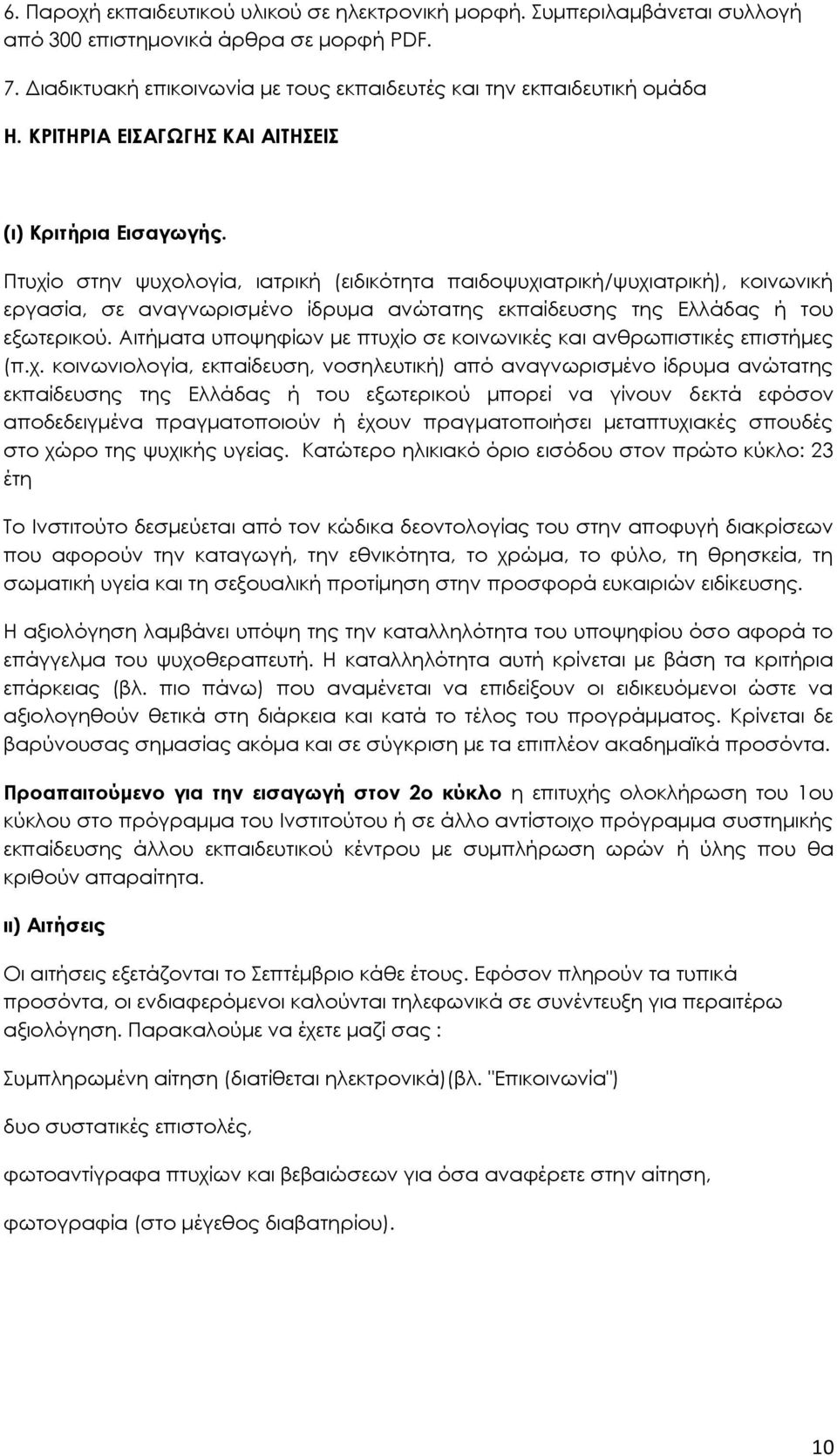 Πτυχίο στην ψυχολογία, ιατρική (ειδικότητα παιδοψυχιατρική/ψυχιατρική), κοινωνική εργασία, σε αναγνωρισμένο ίδρυμα ανώτατης εκπαίδευσης της Ελλάδας ή του εξωτερικού.