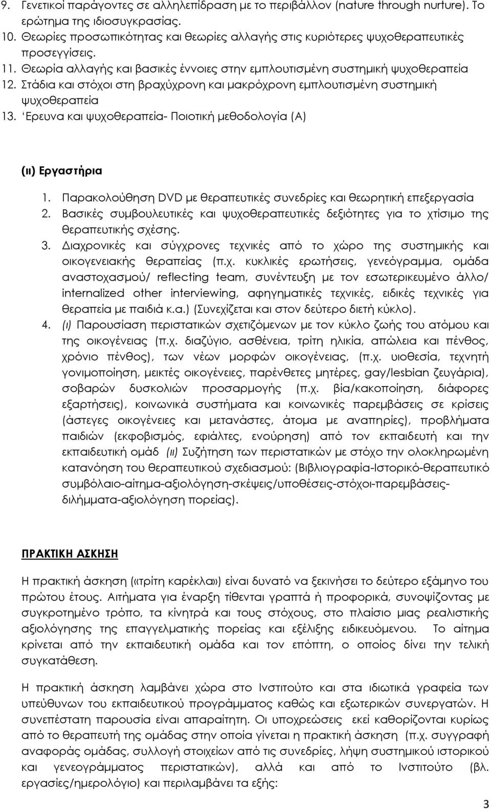 Στάδια και στόχοι στη βραχύχρονη και μακρόχρονη εμπλουτισμένη συστημική ψυχοθεραπεία 13. Ερευνα και ψυχοθεραπεία- Ποιοτική μεθοδολογία (Α) (ιι) Εργαστήρια 1.