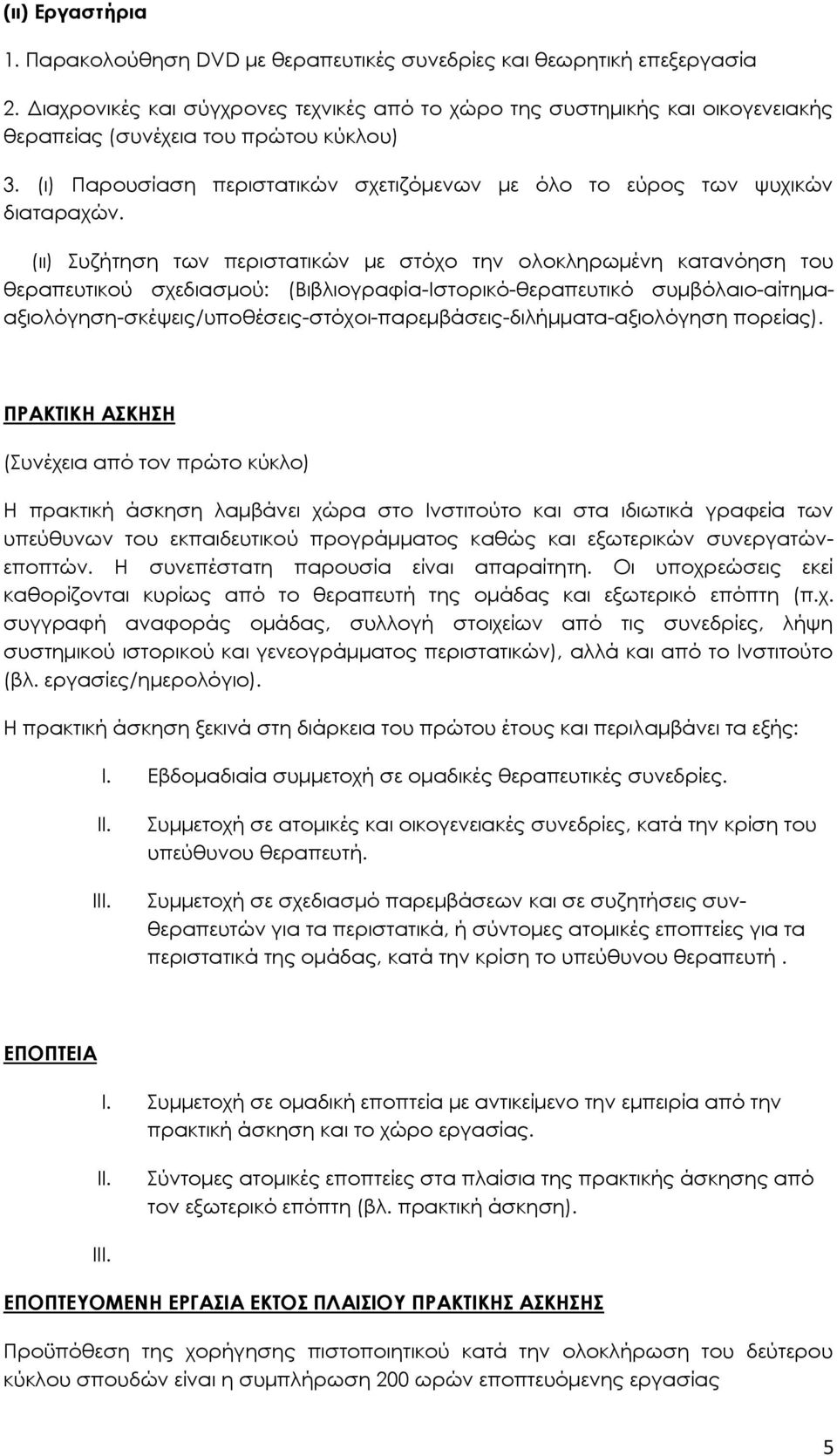 (ι) Παρουσίαση περιστατικών σχετιζόμενων με όλο το εύρος των ψυχικών διαταραχών.