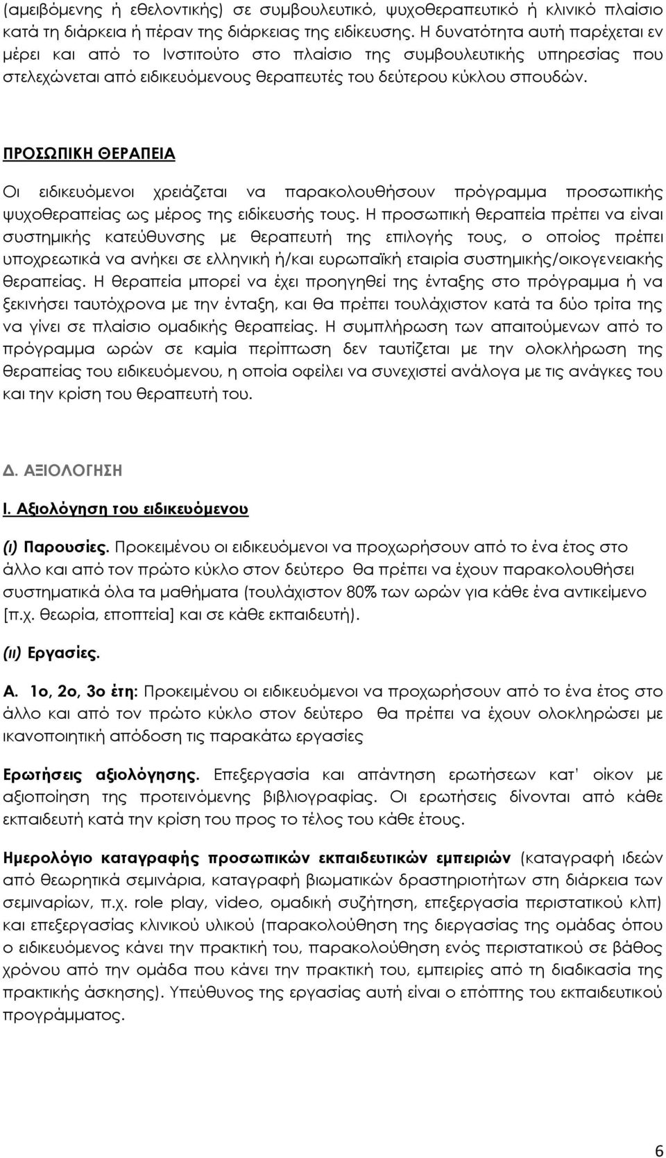 ΠΡΟΣΩΠΙΚΗ ΘΕΡΑΠΕΙΑ Οι ειδικευόμενοι χρειάζεται να παρακολουθήσουν πρόγραμμα προσωπικής ψυχοθεραπείας ως μέρος της ειδίκευσής τους.