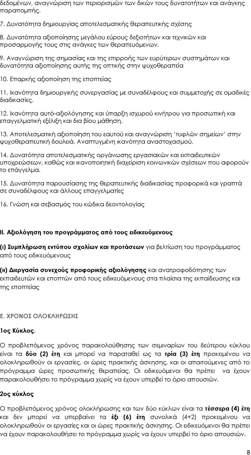 Αναγνώριση της σημασίας και της επιρροής των ευρύτερων συστημάτων και δυνατότητα αξιοποίησης αυτής της οπτικής στην ψυχοθεραπεία 10. Επαρκής αξιοποίηση της εποπτείας 11.
