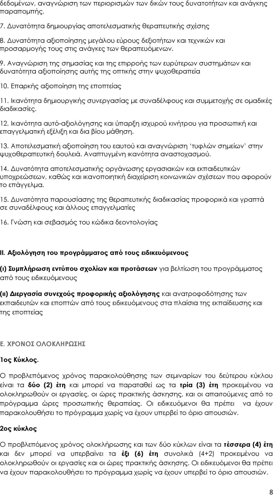 Αναγνώριση της σημασίας και της επιρροής των ευρύτερων συστημάτων και δυνατότητα αξιοποίησης αυτής της οπτικής στην ψυχοθεραπεία 10. Επαρκής αξιοποίηση της εποπτείας 11.