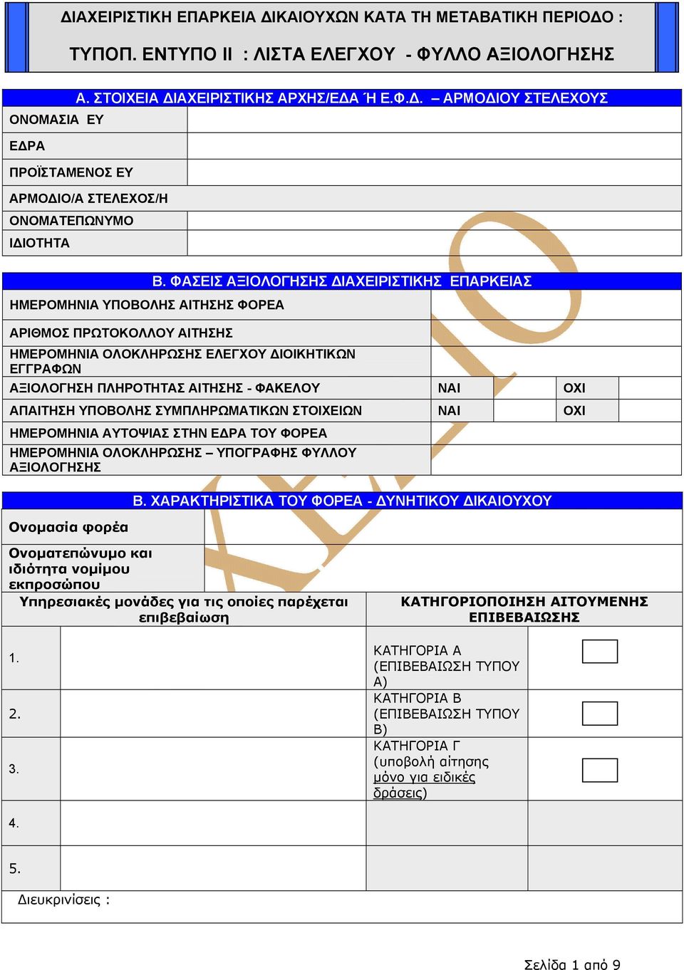 . ΑΡΜΟ ΙΟΥ ΣΤΕΛΕΧΟΥΣ ΟΝΟΜΑΣΙΑ ΕΥ Ε ΡΑ ΠΡΟΪΣΤΑΜΕΝΟΣ ΕΥ ΑΡΜΟ ΙΟ/Α ΣΤΕΛΕΧΟΣ/Η ΟΝΟΜΑΤΕΠΩΝΥΜΟ Ι ΙΟΤΗΤΑ ΗΜΕΡΟΜΗΝΙΑ ΥΠΟΒΟΛΗΣ ΑΙΤΗΣΗΣ ΦΟΡΕΑ ΑΡΙΘΜΟΣ ΠΡΩΤΟΚΟΛΛΟΥ ΑΙΤΗΣΗΣ Β.