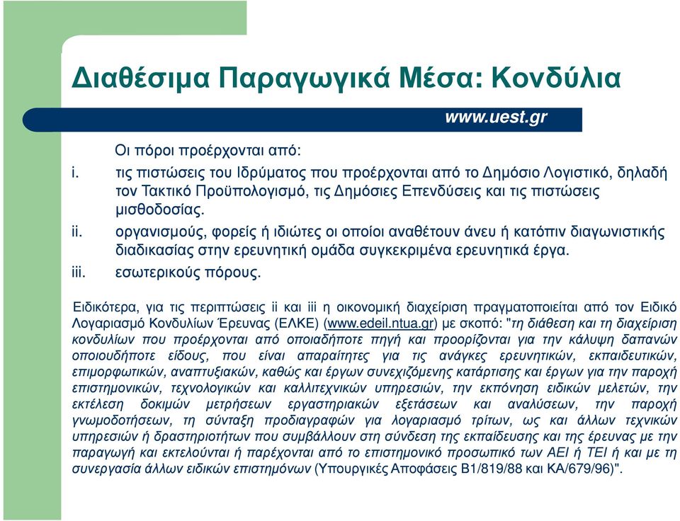 οργανισµούς, φορείς ή ιδιώτες οι οποίοι αναθέτουν άνευ ή κατόπιν διαγωνιστικής διαδικασίας στην ερευνητική οµάδα συγκεκριµένα ερευνητικά έργα. εσωτερικούς πόρους.