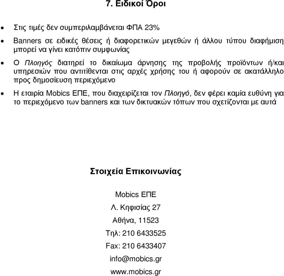 ακατάλληλο προς δηµοσίευση περιεχόµενο Η εταιρία Mobics ΕΠΕ, που διαχειρίζεται τον Πλοηγό, δεν φέρει καµία ευθύνη για το περιεχόµενο των banners και