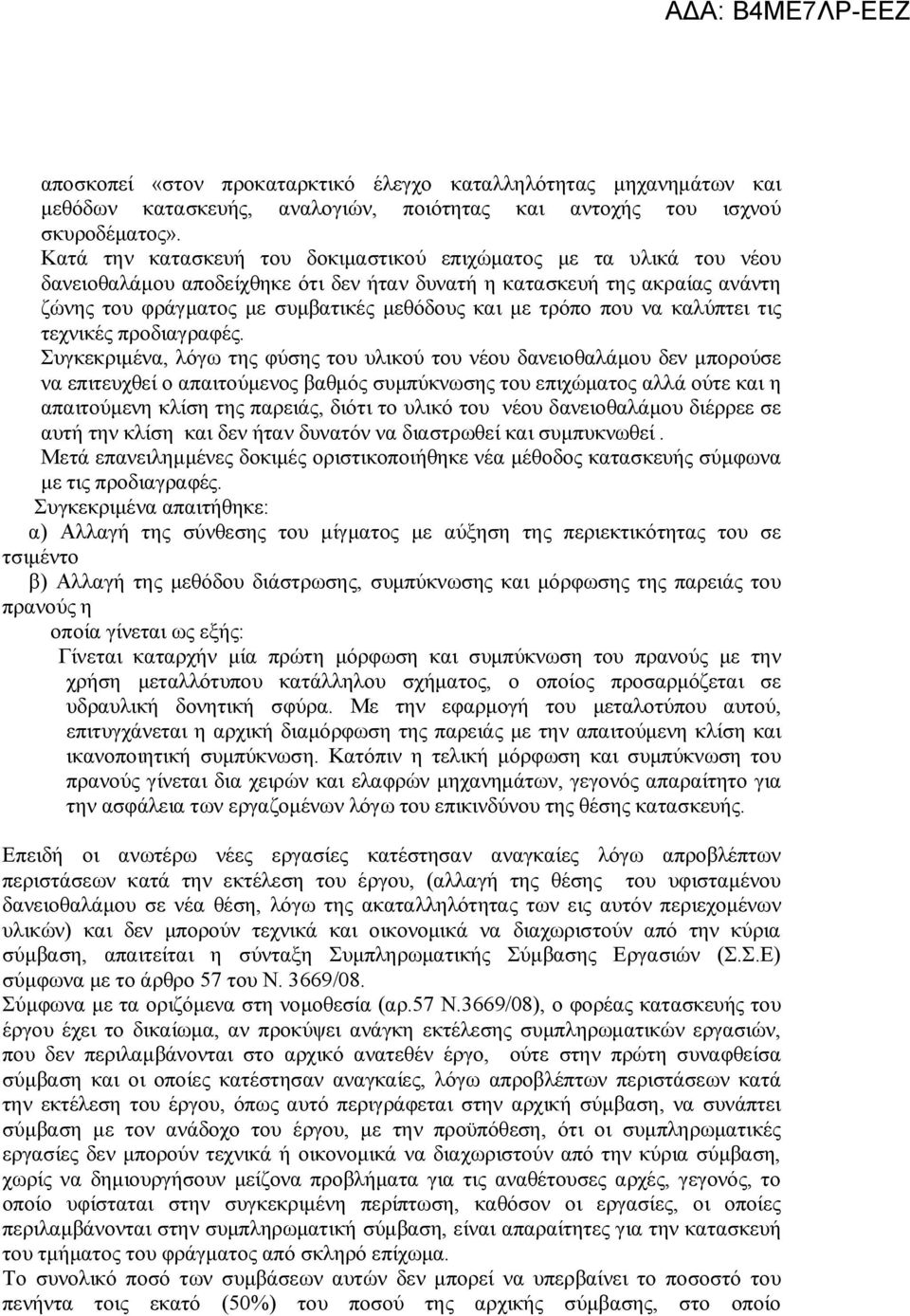 τρόπο που να καλύπτει τις τεχνικές προδιαγραφές.