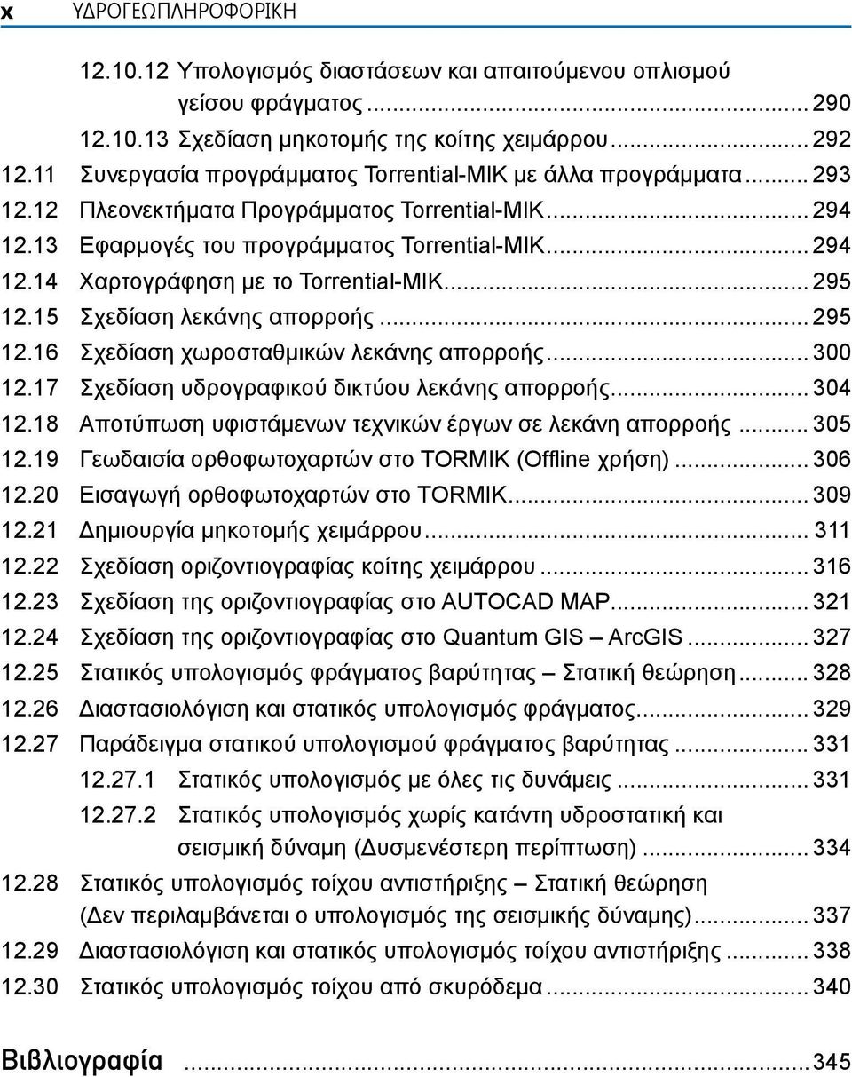 .. 295 12.15 Σχεδίαση λεκάνης απορροής... 295 12.16 Σχεδίαση χωροσταθμικών λεκάνης απορροής... 300 12.17 Σχεδίαση υδρογραφικού δικτύου λεκάνης απορροής... 304 12.