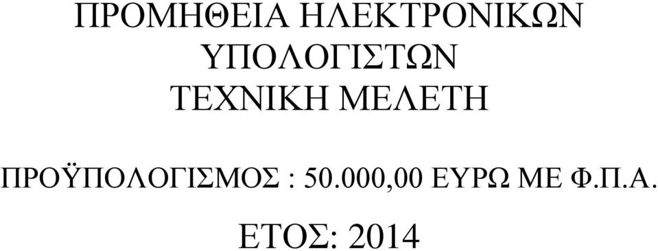 ΜΔΛΔΣΗ ΠΡΟΫΠΟΛΟΓΙΜΟ : 50.