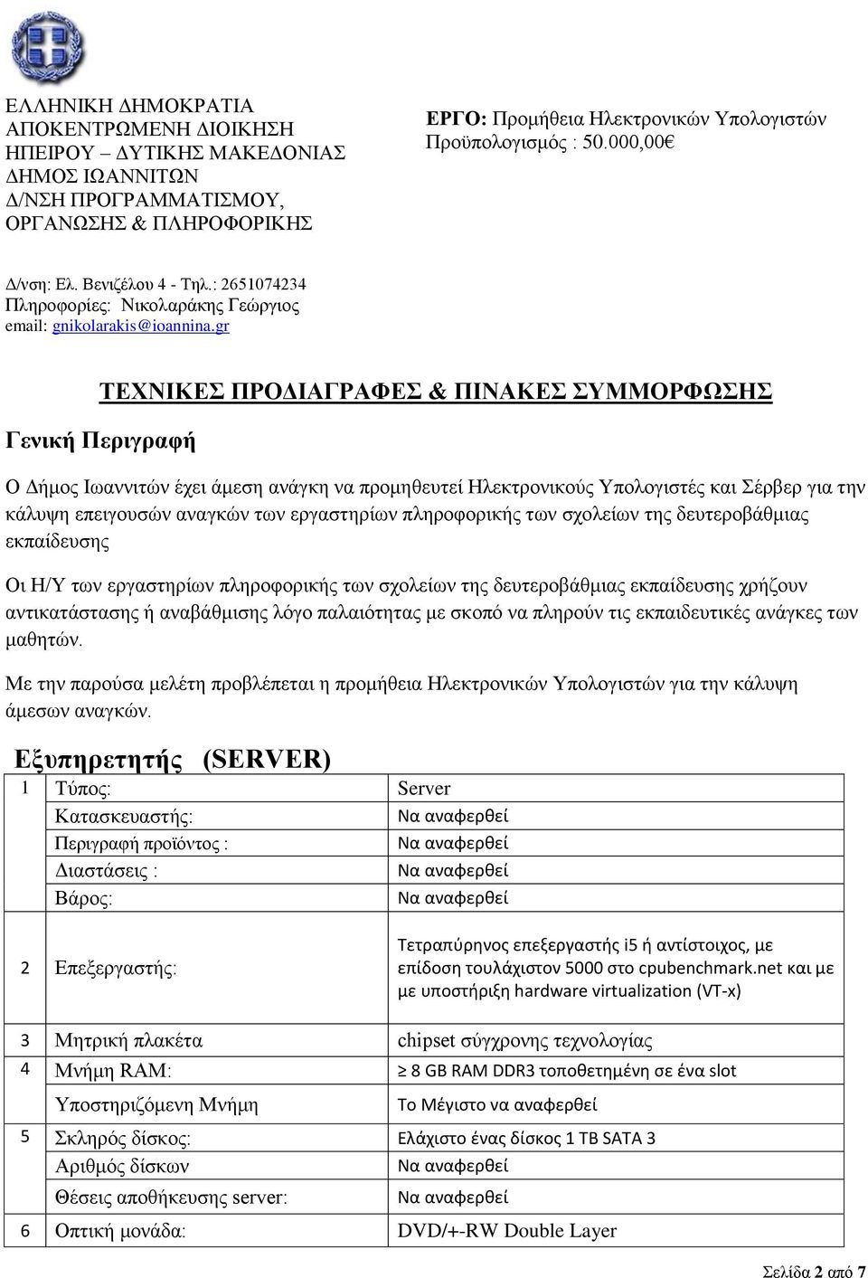 gr ΣΕΥΝΙΚΕ ΠΡΟΔΙΑΓΡΑΦΕ & ΠΙΝΑΚΕ ΤΜΜΟΡΦΩΗ Γενική Πεπιγπαθή Ο Γήκνο Ισαλληηψλ έρεη άκεζε αλάγθε λα πξνκεζεπηεί Ηιεθηξνληθνχο Τπνινγηζηέο θαη έξβεξ γηα ηελ θάιπςε επεηγνπζψλ αλαγθψλ ησλ εξγαζηεξίσλ